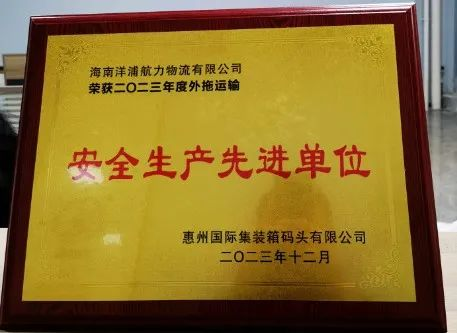 银河电子游戏1331物流荣获了“惠州国际集装箱码头清静生产先进单位”