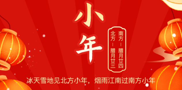 小年至年味浓团圆近,银河电子游戏1331物流祝您小年快乐!