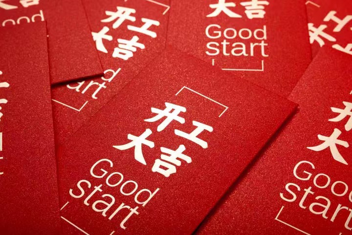 正月初七，开工大吉！