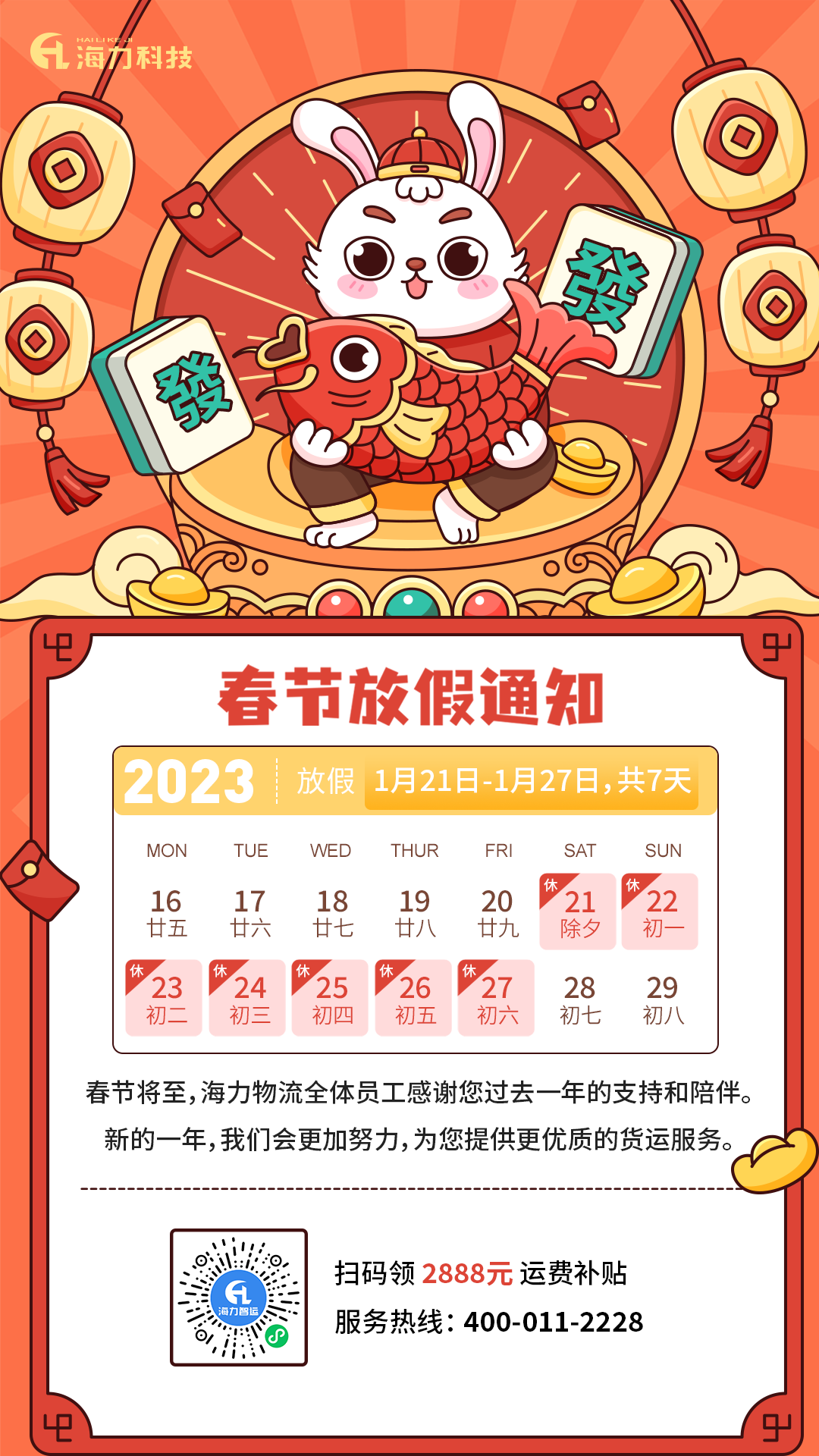 银河电子游戏1331物流 | 2023年春节放假通知