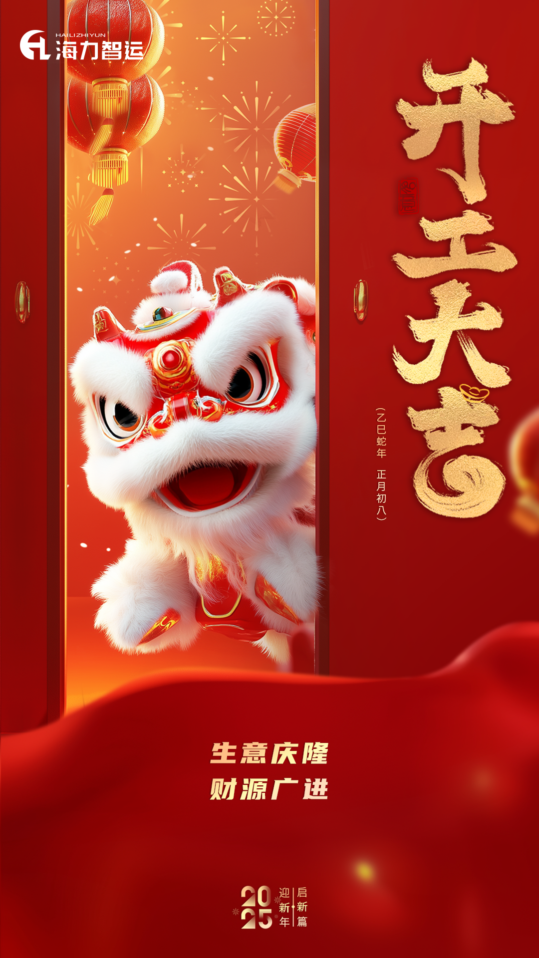 开工大吉，蛇年新年新气象！