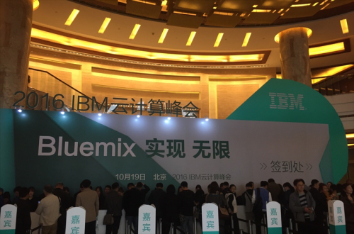 永利皇宫463cc软件应邀参与IBM 2016 ”BLUEMIX 实现 无限”云