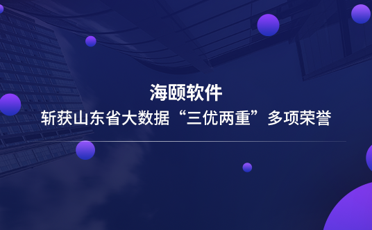 永利皇宫463cc软件斩获山东省大数据“三优两沉”多项荣誉